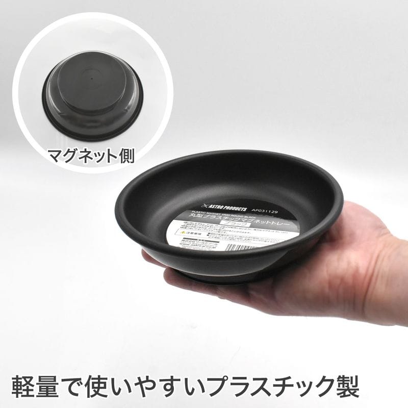 ワールドツール アストロプロダクツ AP 丸型プラスチックマグネットトレー ブラック 2003000011296（ご注文単位1パック）【直送品】