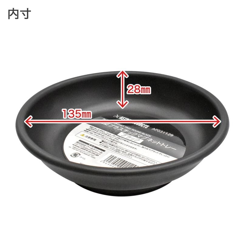 ワールドツール アストロプロダクツ AP 丸型プラスチックマグネットトレー ブラック 2003000011296（ご注文単位1パック）【直送品】