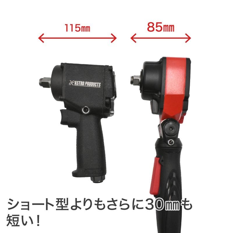 ワールドツール アストロプロダクツ AP 1/2DR エアインパクトレンチ フレックスアングル 2004000010029（ご注文単位1パック）【直送品】