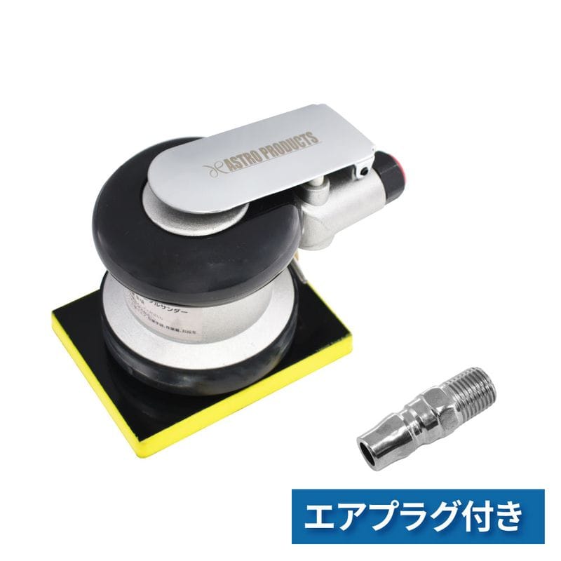 ワールドツール アストロプロダクツ AP エアオービタルサンダー 2004000010555(ご注文単位1パック)【直送品】