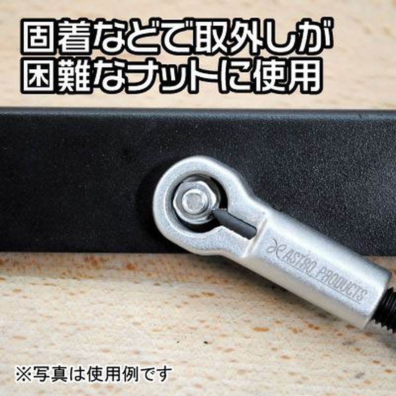 ワールドツール アストロプロダクツ AP ナットスプリッター 3~12mm 2007000001479（ご注文単位1個）【直送品】