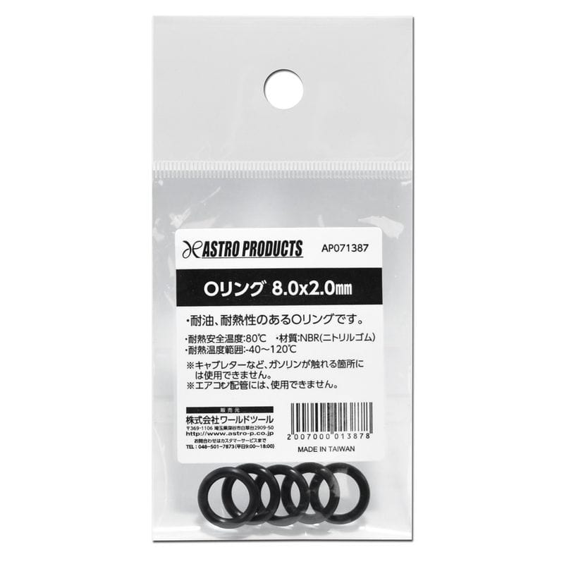 ワールドツール アストロプロダクツ AP Oリング 8.0×2.0mm 2007000013878(ご注文単位1個)【直送品】