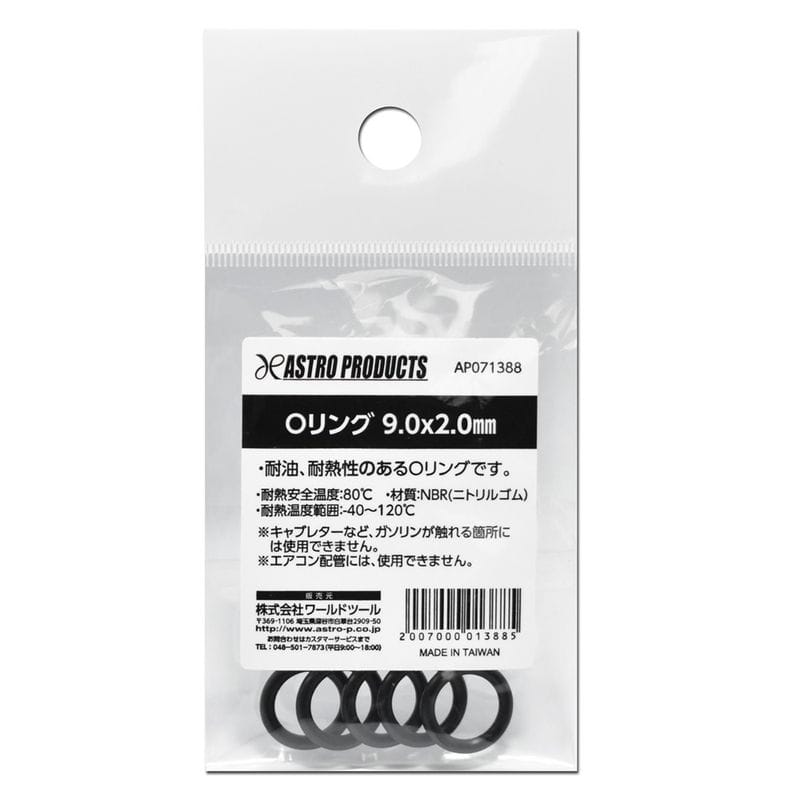 ワールドツール アストロプロダクツ AP Oリング 9.0×2.0mm 2007000013885(ご注文単位1個)【直送品】
