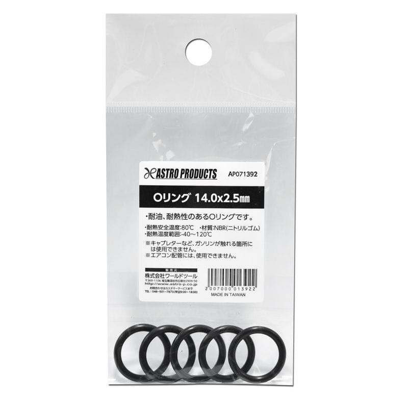ワールドツール アストロプロダクツ AP Oリング 14.0×2.5mm 2007000013922(ご注文単位1個)【直送品】
