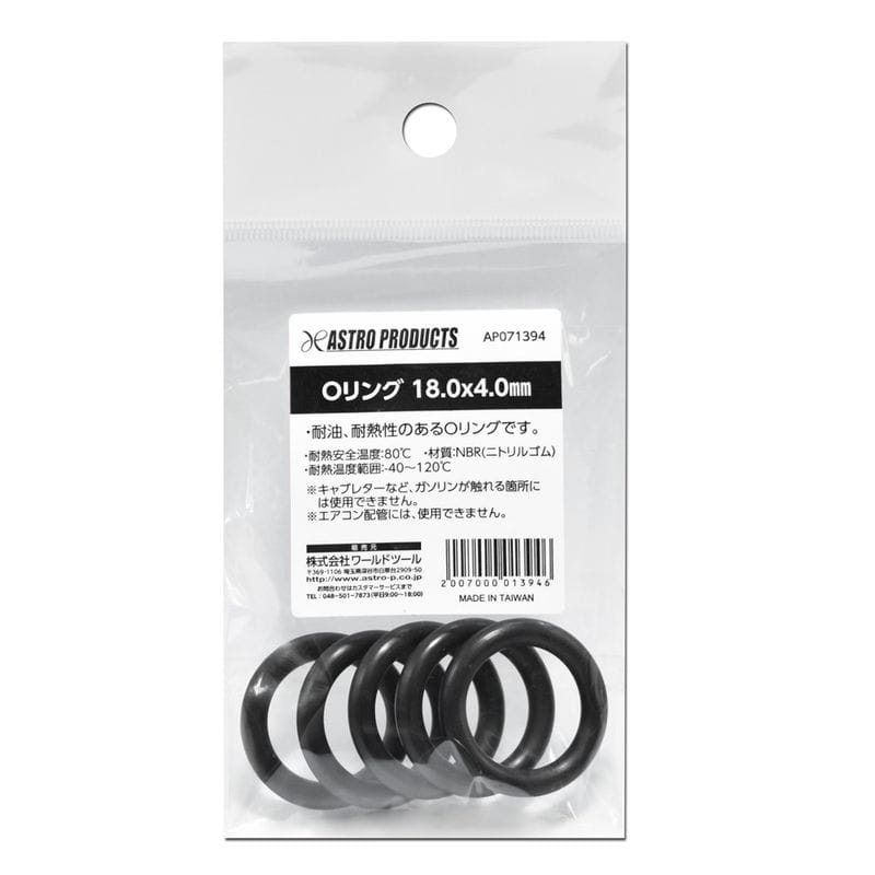 ワールドツール アストロプロダクツ AP Oリング 18.0×4.0mm 2007000013946(ご注文単位1個)【直送品】