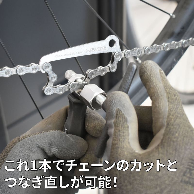 ワールドツール アストロプロダクツ AP バイシクル チェーンツール BT1411 2007000014110(ご注文単位1個)【直送品】