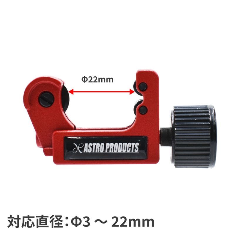 ワールドツール アストロプロダクツ AP チューブカッター 3-22mm 2007000014486(ご注文単位1個)【直送品】