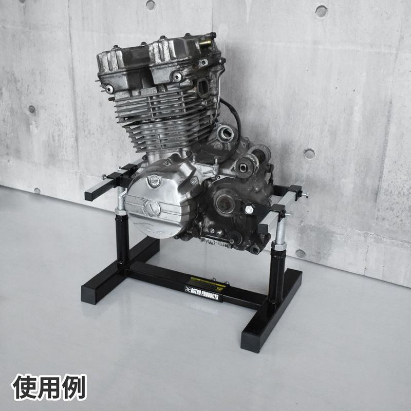 ワールドツール アストロプロダクツ AP モーターサイクル エンジンスタンド 2007000014530（ご注文単位1個）【直送品】