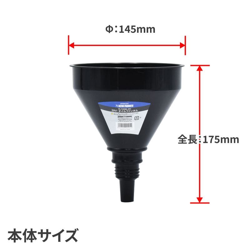 ワールドツール アストロプロダクツ AP 2IN1 オイルファンネル 2009000002944(ご注文単位1個)【直送品】