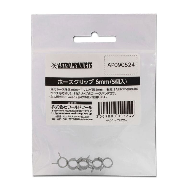 ワールドツール アストロプロダクツ AP ホースクリップ 6mm (5個入) 2009000005242（ご注文単位1パック）【直送品】