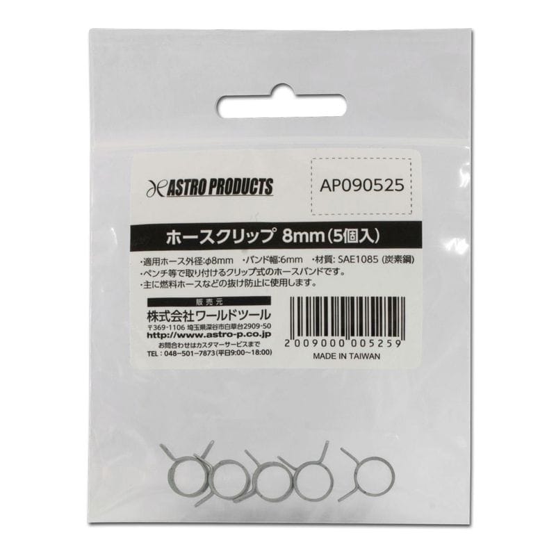 ワールドツール アストロプロダクツ AP ホースクリップ 8mm (5個入) 2009000005259（ご注文単位1パック）【直送品】