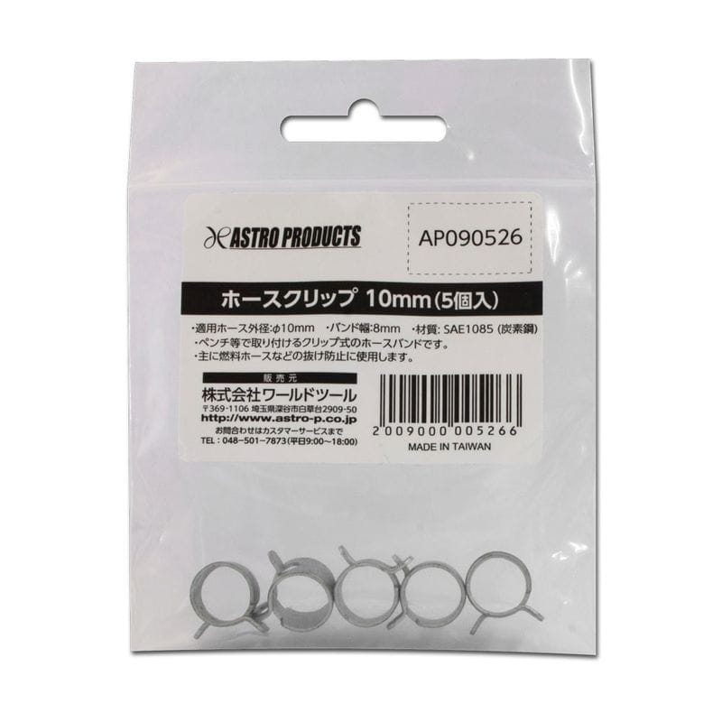 ワールドツール アストロプロダクツ AP ホースクリップ 10mm (5個入) 2009000005266（ご注文単位1パック）【直送品】