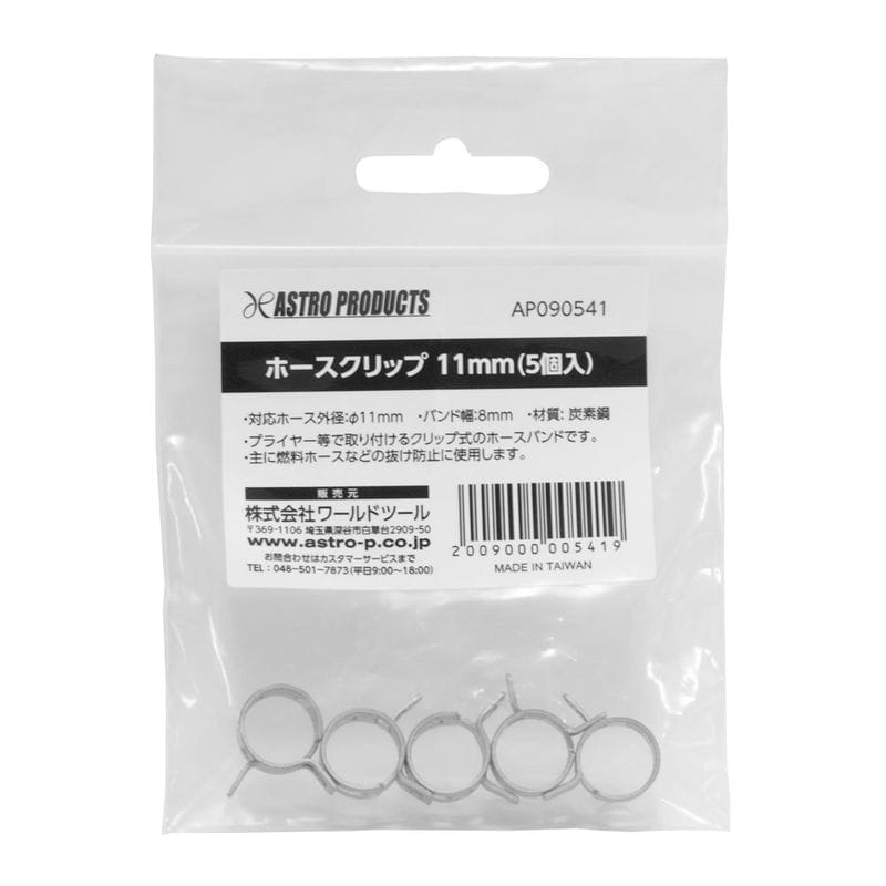 ワールドツール アストロプロダクツ AP ホースクリップ 11mm (5個入) 2009000005419（ご注文単位1パック）【直送品】