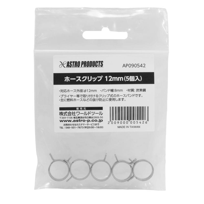 ワールドツール アストロプロダクツ AP ホースクリップ 12mm (5個入) 2009000005426（ご注文単位1パック）【直送品】