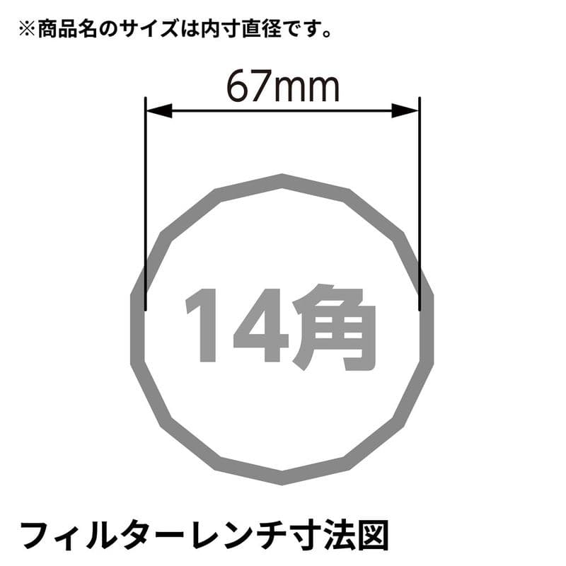 ワールドツール アストロプロダクツ AP オイルフィルターカップレンチ 67mm 14角 2009000005457(ご注文単位1個)【直送品】