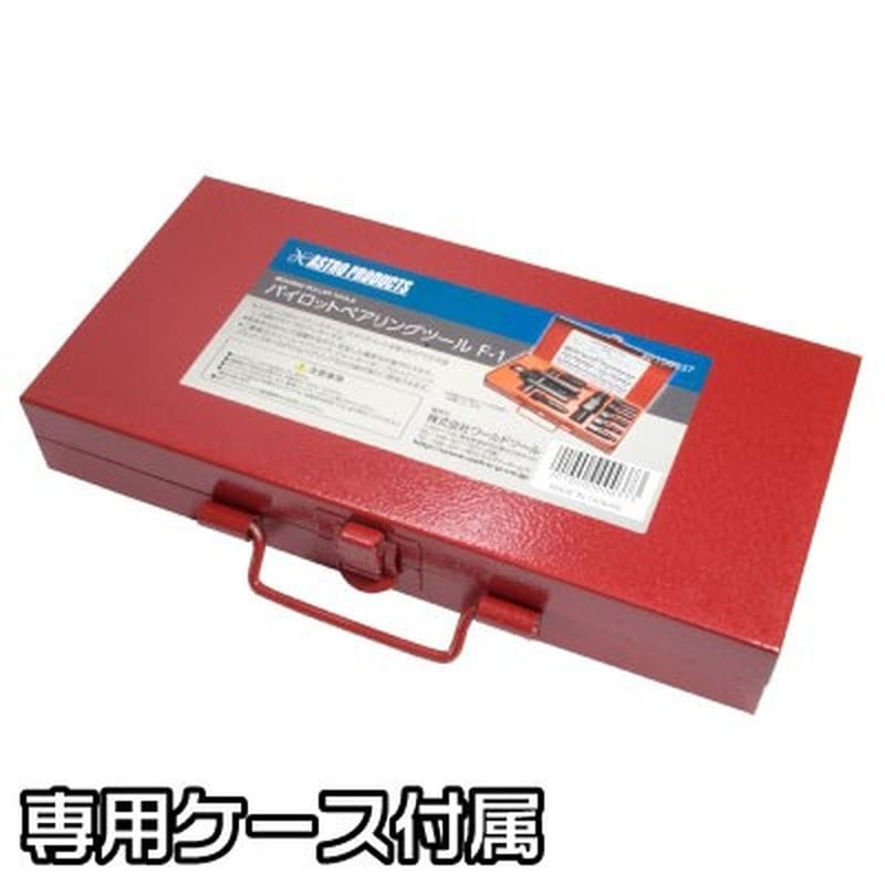 ワールドツール アストロプロダクツ AP パイロットベアリングツール F-1 2010000000373(ご注文単位1個)【直送品】