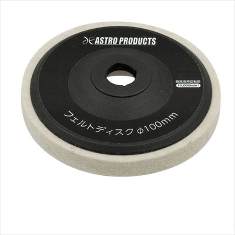 ワールドツール アストロプロダクツ AP φ100 フェルトディスク 2011000008680（ご注文単位1個）【直送品】