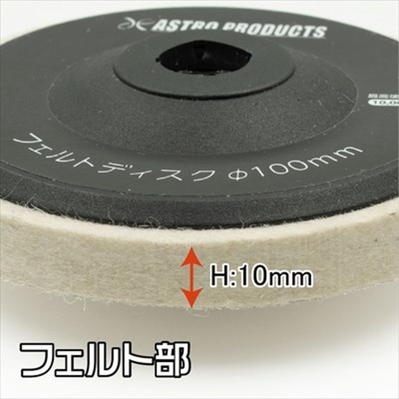 ワールドツール アストロプロダクツ AP φ100 フェルトディスク 2011000008680(ご注文単位1個)【直送品】