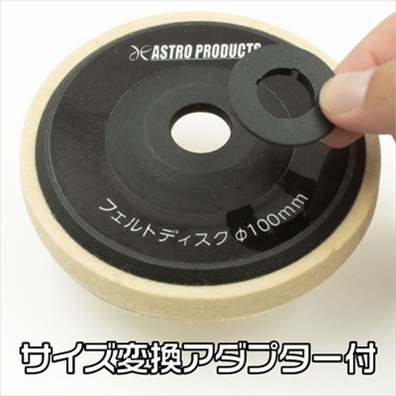 ワールドツール アストロプロダクツ AP φ100 フェルトディスク 2011000008680(ご注文単位1個)【直送品】