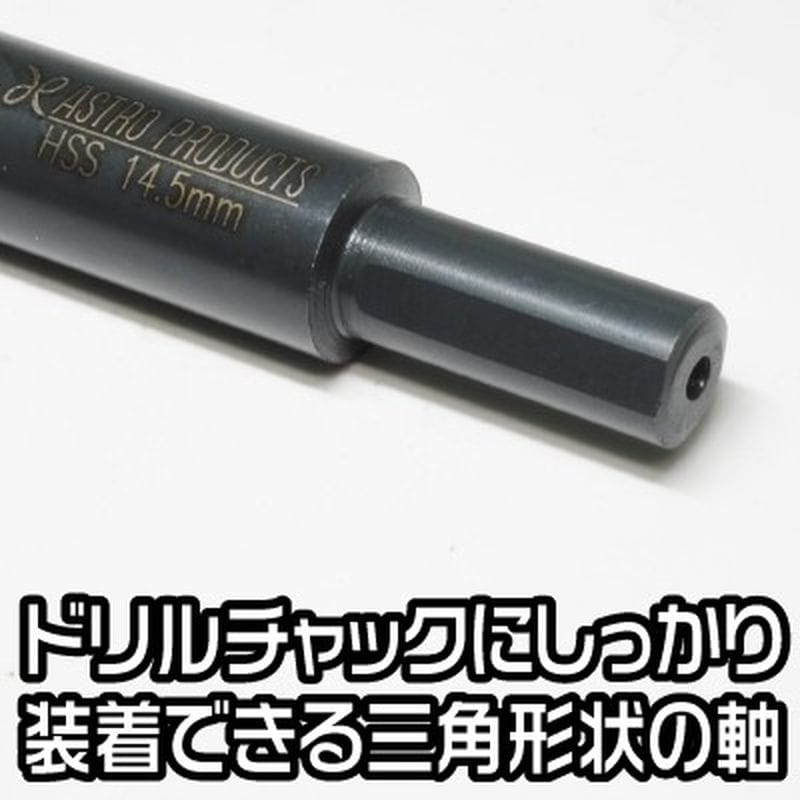 ワールドツール アストロプロダクツ AP 細軸ドリル 14.5mm DB178 2011000011789(ご注文単位1個)【直送品】