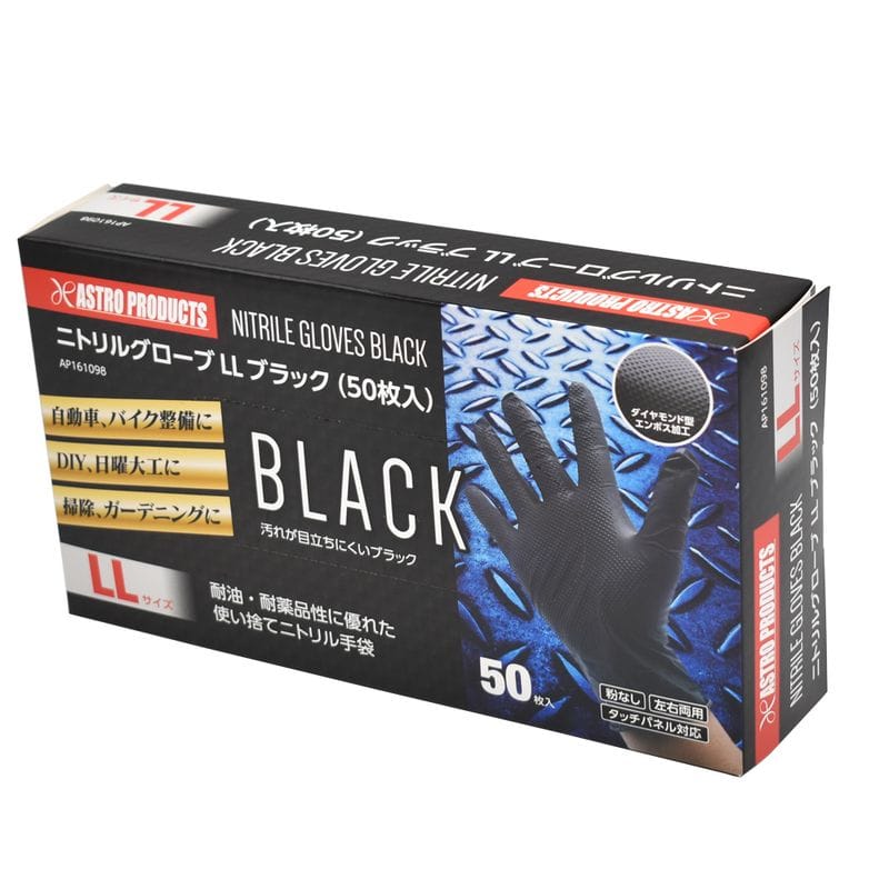 ワールドツール アストロプロダクツ AP ニトリルグローブ LL ブラック (50枚入) 2016000010985（ご注文単位1箱）【直送品】