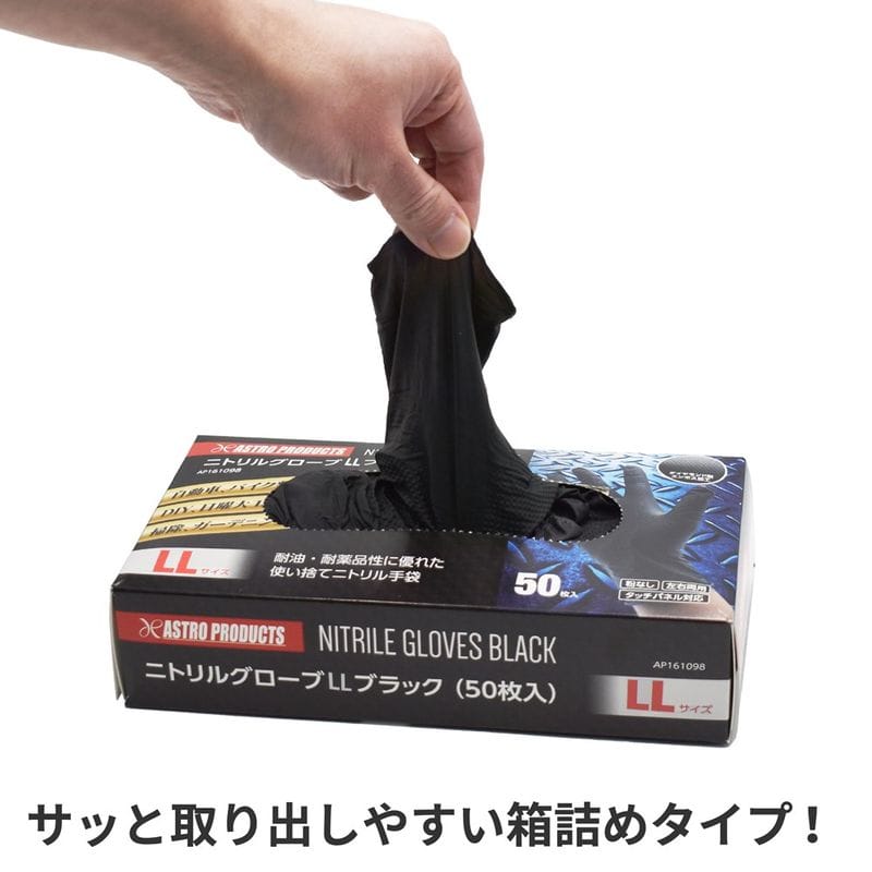 ワールドツール アストロプロダクツ AP ニトリルグローブ LL ブラック (50枚入) 2016000010985(ご注文単位1箱)【直送品】