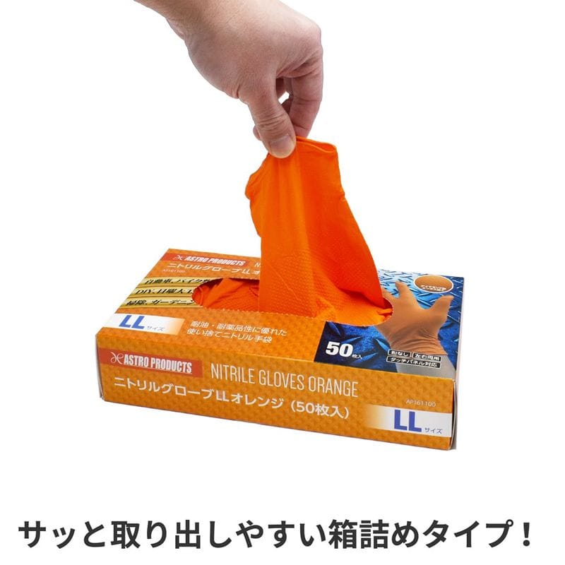 ワールドツール アストロプロダクツ AP ニトリルグローブ LL オレンジ (50枚入) 2016000011005(ご注文単位1箱)【直送品】