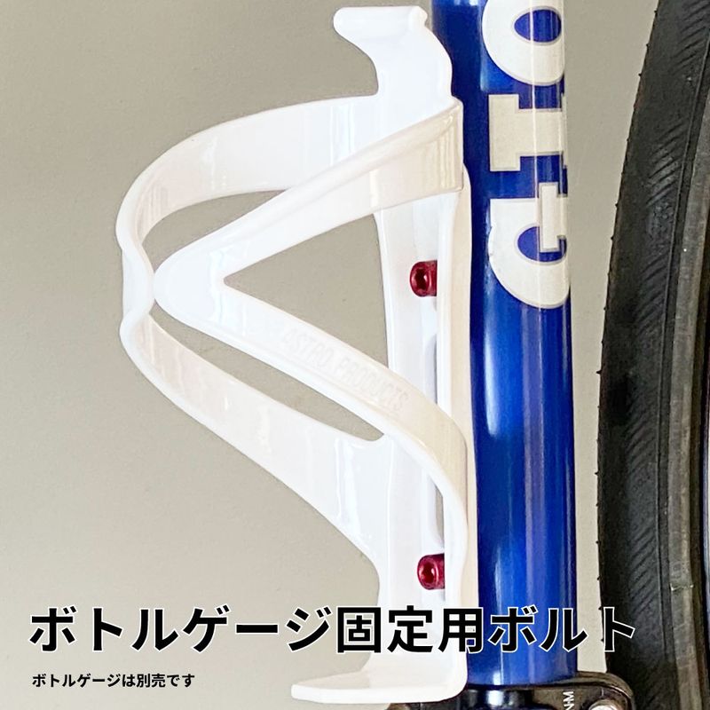 ワールドツール アストロプロダクツ AP ボトルケージ用ボルト レッド (5個入) 2026000008332(ご注文単位1パック)【直送品】