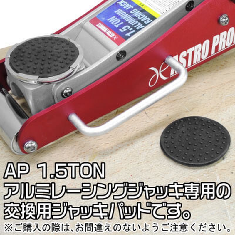 ワールドツール アストロプロダクツ AP 1.5TON アルミレーシングジャッキ用ゴムパッド 2026000010311(ご注文単位1個)【直送品】