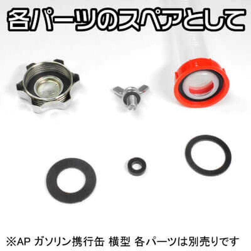 ワールドツール アストロプロダクツ AP 横型ガソリン携行缶用 パッキンセット(3個組) 2026000010465（ご注文単位1セット）【直送品】