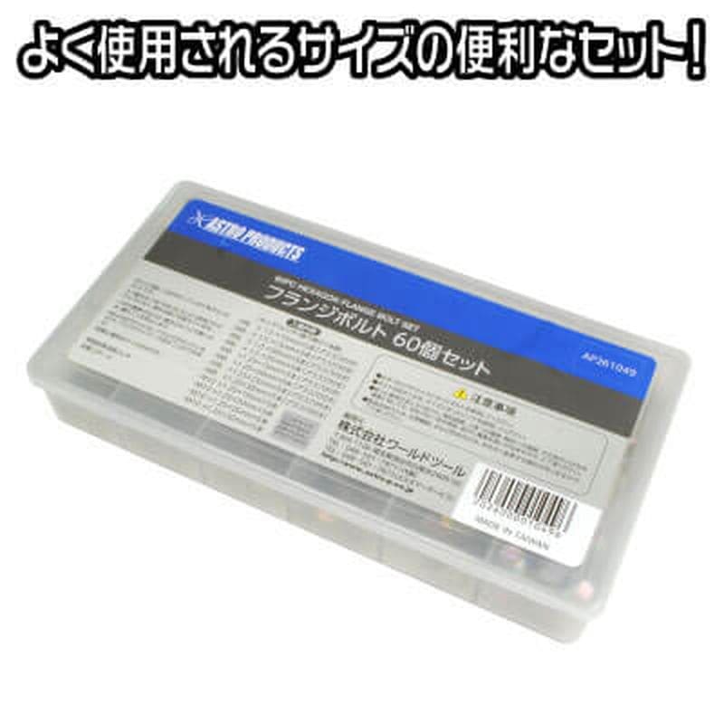 ワールドツール アストロプロダクツ AP フランジボルト 60個セット 2026000010496（ご注文単位1セット）【直送品】