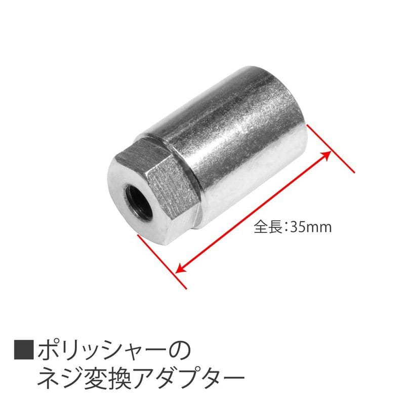 ワールドツール アストロプロダクツ AP 電動ポリッシャー用 サイズ変更アダプター 2026000010526(ご注文単位1個)【直送品】