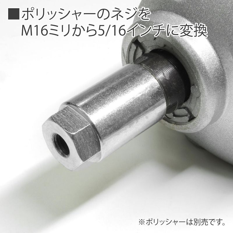 ワールドツール アストロプロダクツ AP 電動ポリッシャー用 サイズ変更アダプター 2026000010526(ご注文単位1個)【直送品】