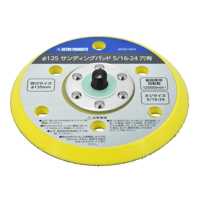ワールドツール アストロプロダクツ AP φ125 サンディングパッド 5/16-24 穴有 2026000010625（ご注文単位1個）【直送品】