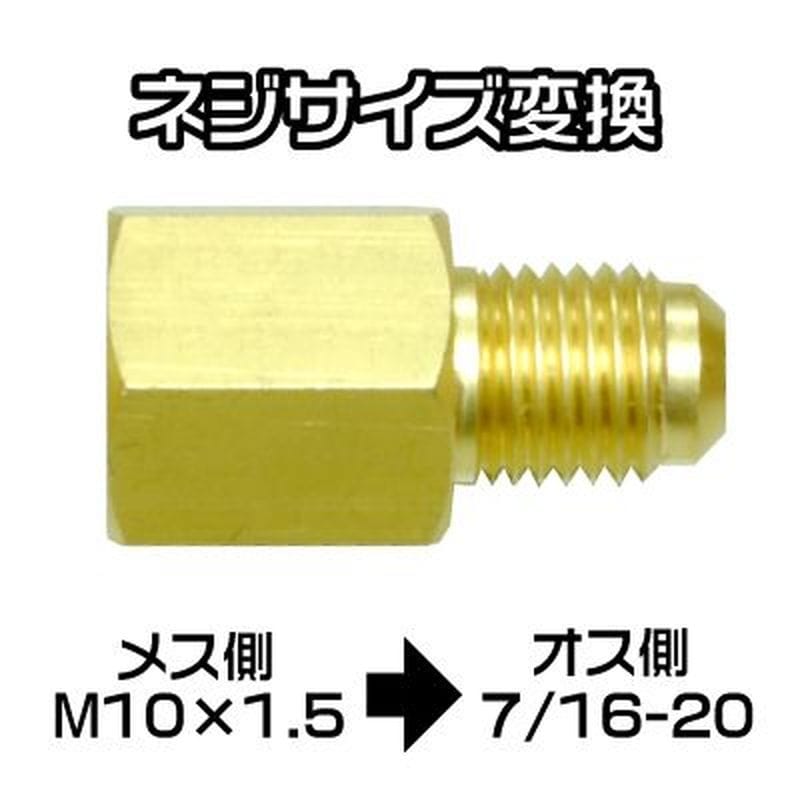 ワールドツール アストロプロダクツ AP マニホールドゲージ用 変換アダプター M10X1.5→7/16-20 2026000010687(ご注文単位1個)【直送品】