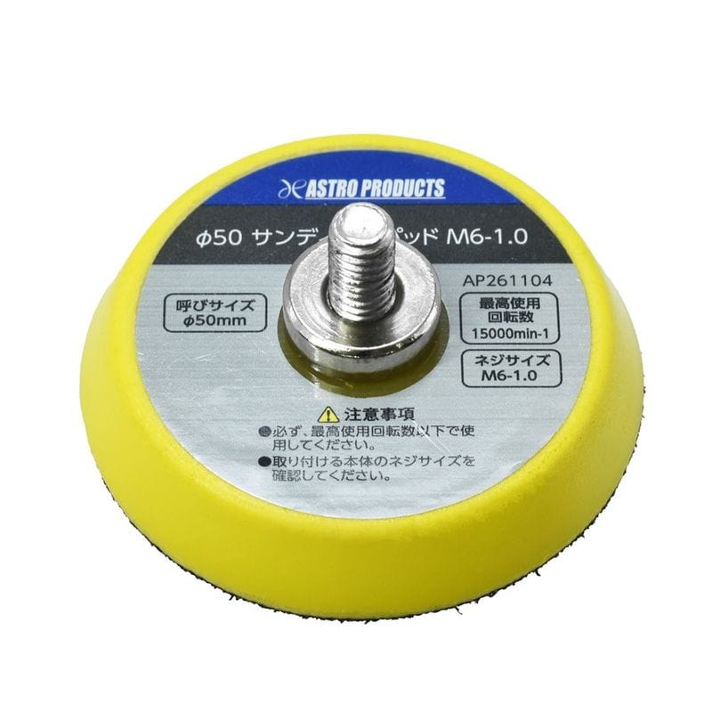 ワールドツール アストロプロダクツ AP φ50 サンディングパッド M6-1.0 2026000011042（ご注文単位1個）【直送品】