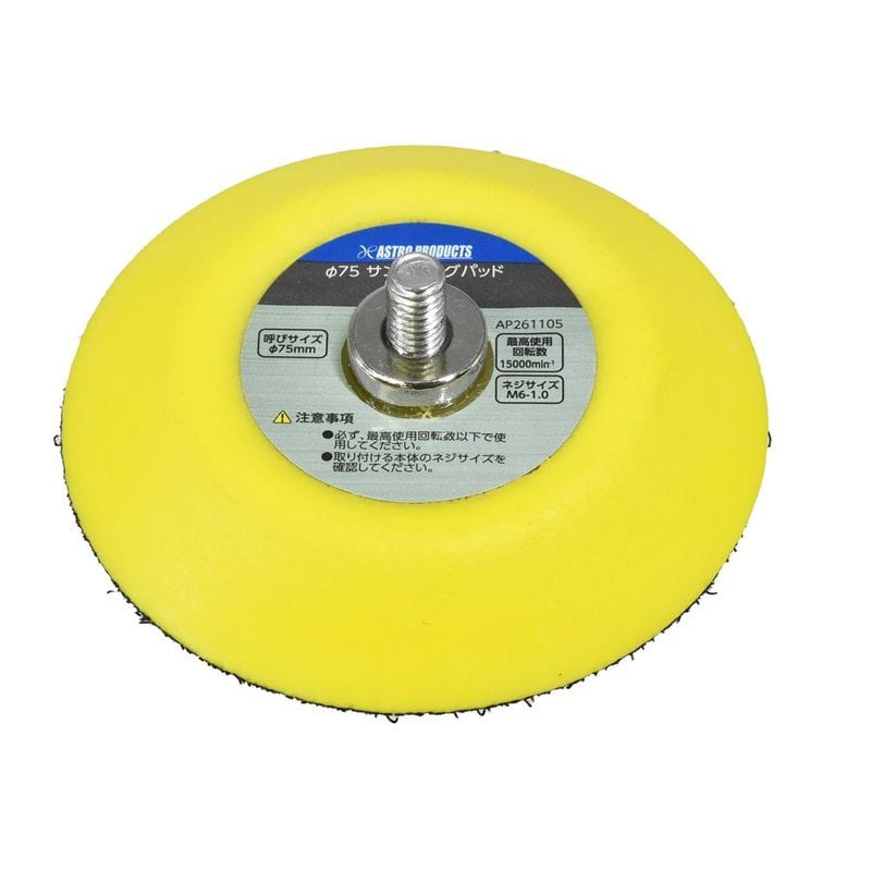 ワールドツール アストロプロダクツ AP φ75 サンディングパッド M6-1.0 2026000011059（ご注文単位1個）【直送品】