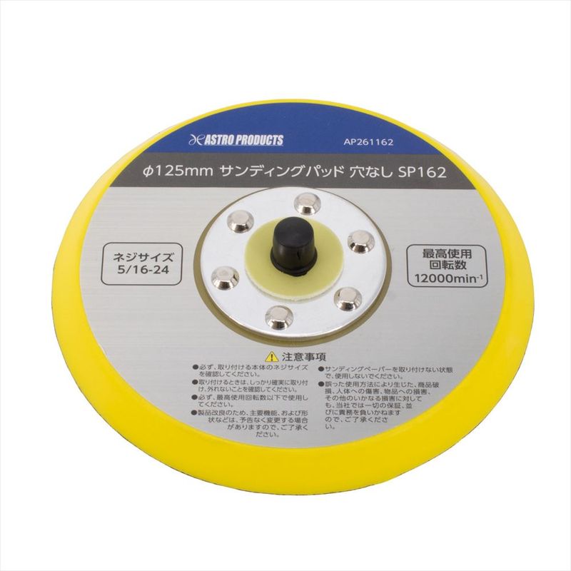 ワールドツール アストロプロダクツ AP φ125 サンディングパッド 5/16-24 2026000011622（ご注文単位1個）【直送品】