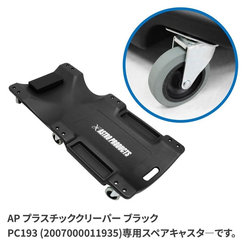 ワールドツール アストロプロダクツ AP プラスチッククリーパーPC193用スペアキャスター (ボルトナット付) 2026000012186(ご注文単位1個)【直送品】