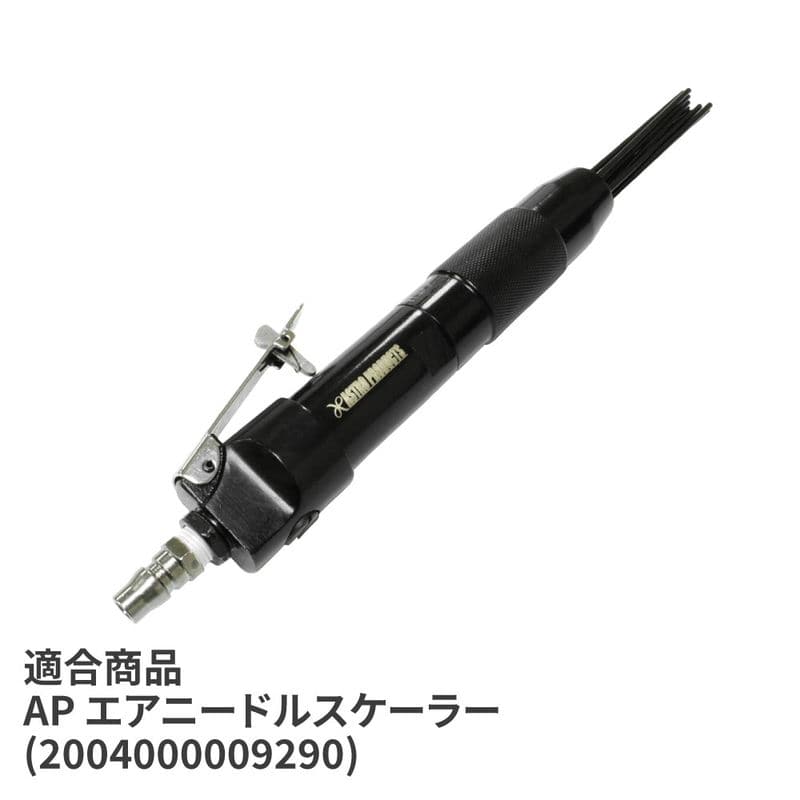 ワールドツール アストロプロダクツ AP ニードルスケーラー用スペアスプリング 2026000012193(ご注文単位1個)【直送品】