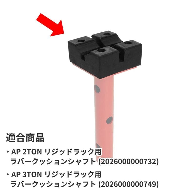 ワールドツール アストロプロダクツ AP ラバークッションシャフト用スペアパッド (2個入) 2026000012223(ご注文単位1パック)【直送品】