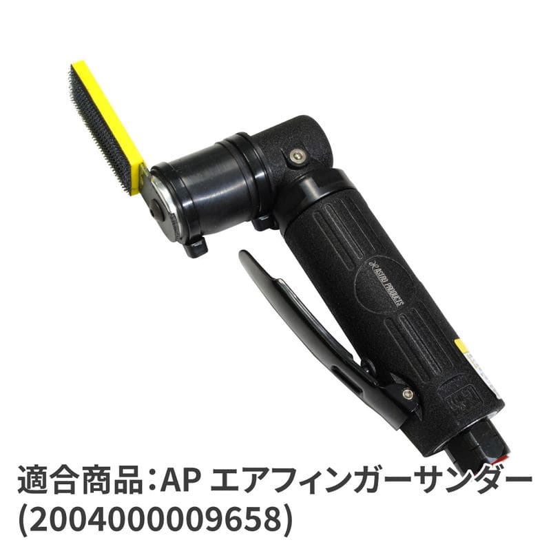 ワールドツール アストロプロダクツ AP エアフィンガーサンダー用スペアパッド 2026000012285(ご注文単位1個)【直送品】