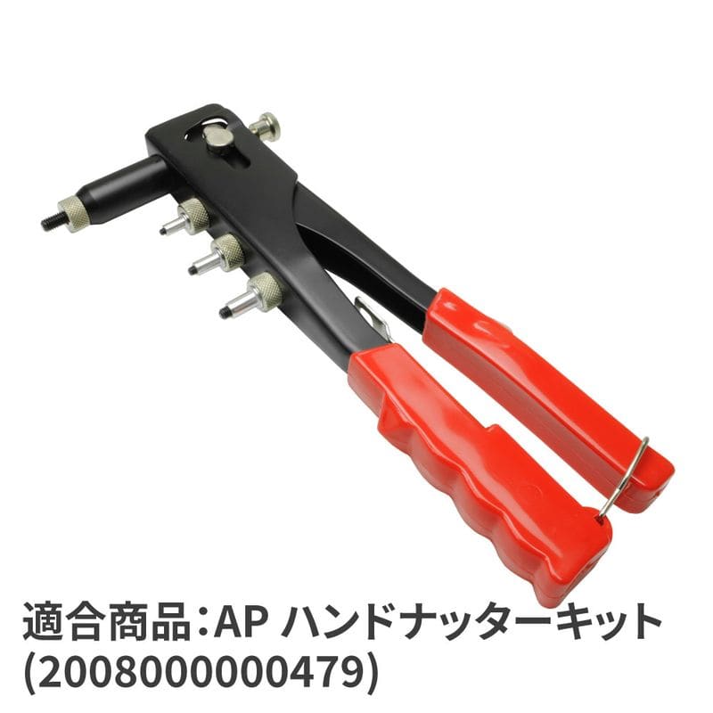 ワールドツール アストロプロダクツ AP ハンドナッター用マンドレル 5mm 2026000012292(ご注文単位1個)【直送品】
