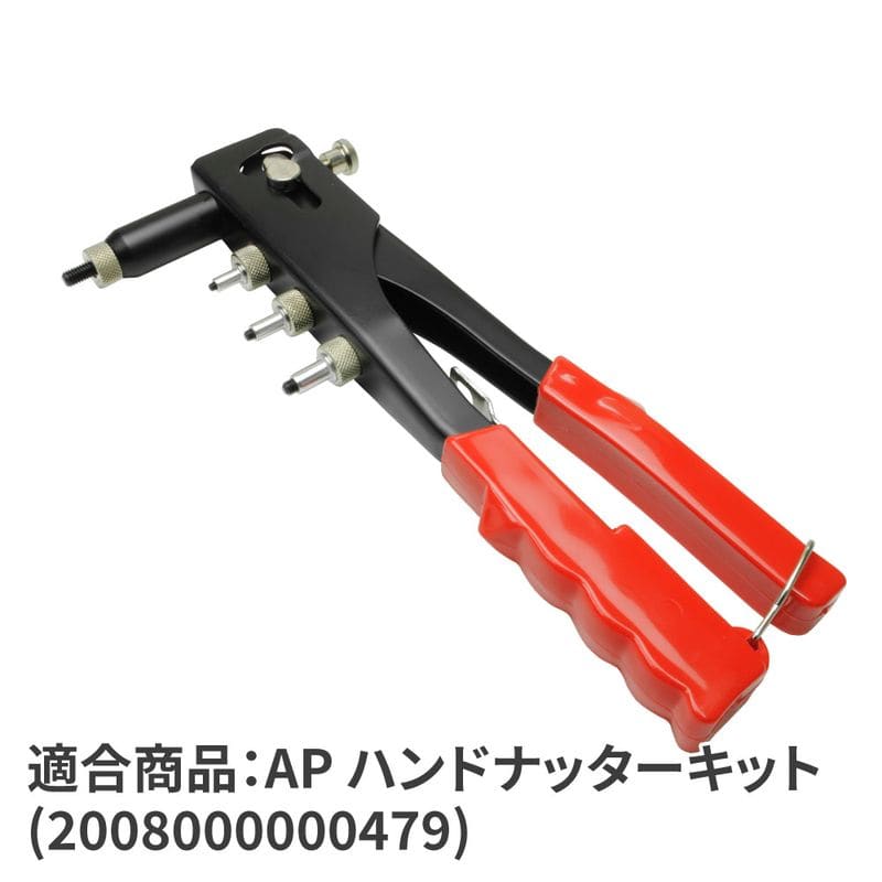 ワールドツール アストロプロダクツ AP ハンドナッター用マンドレル 6mm 2026000012308(ご注文単位1個)【直送品】