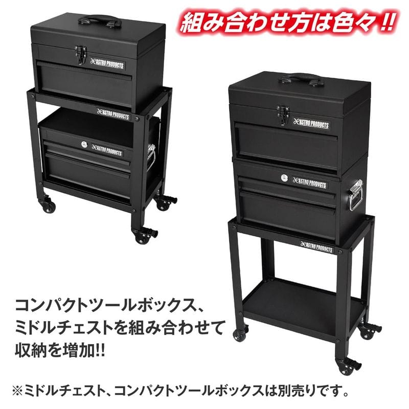 ワールドツール アストロプロダクツ AP コンパクト ツールカート マットブラック CTC229 2003000012293（ご注文単位1個）【直送品】