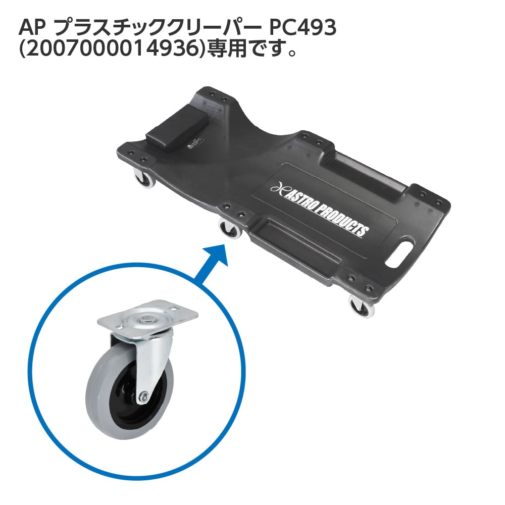 ワールドツール アストロプロダクツ AP プラクリPC493用スペアキャスター 2026000012742（ご注文単位1個）【直送品】