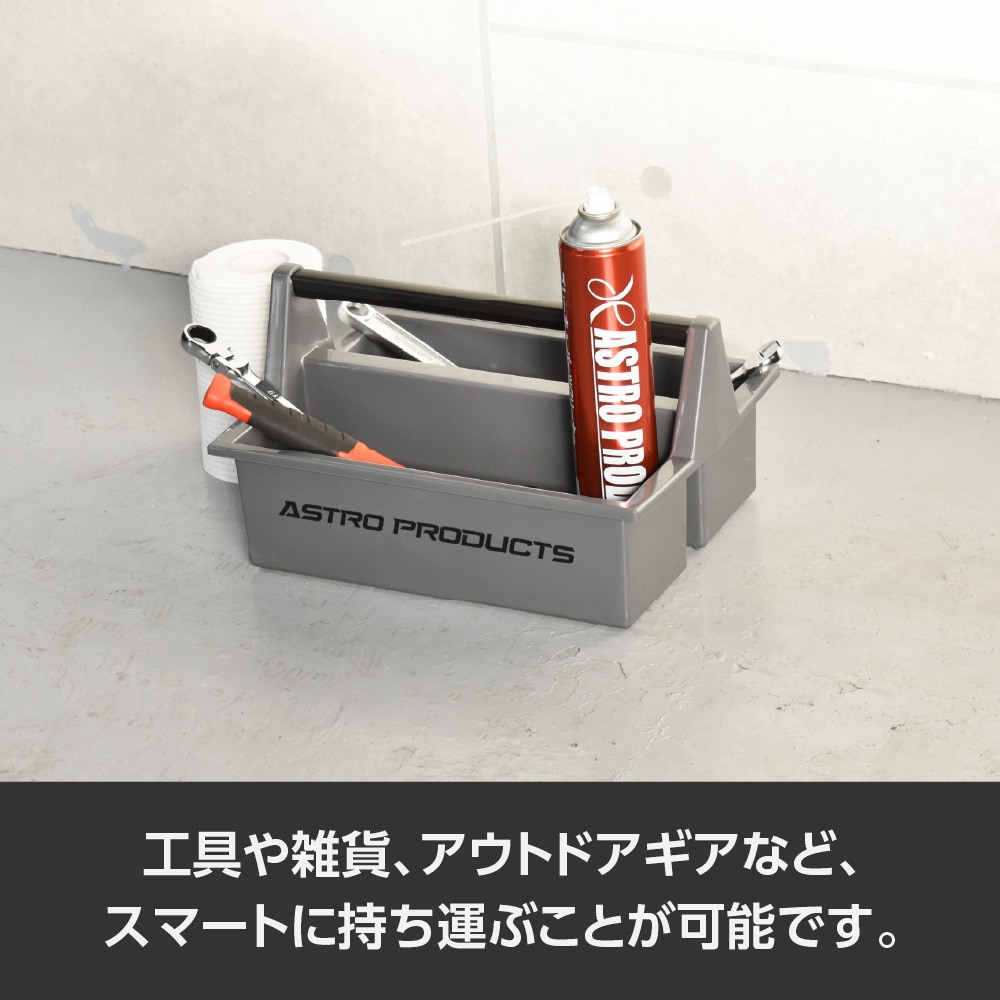 ワールドツール アストロプロダクツ AP プラスチックツールトレー クールグレー 2003000012378(ご注文単位1個)【直送品】