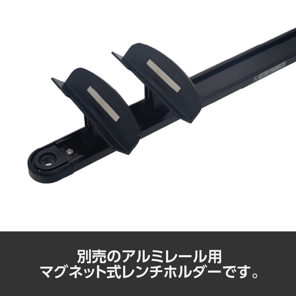 ワールドツール アストロプロダクツ AP アルミレール用 マグネットレンチホルダー 2026000012759(ご注文単位1個)【直送品】