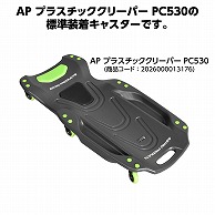 ワールドツール AP プラスチッククリーパーPC530用スペアキャスター(ご注文単位1個)【直送品】