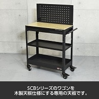 ワールドツール AP SCBツールワゴン用 木製天板（ご注文単位1個）【直送品】